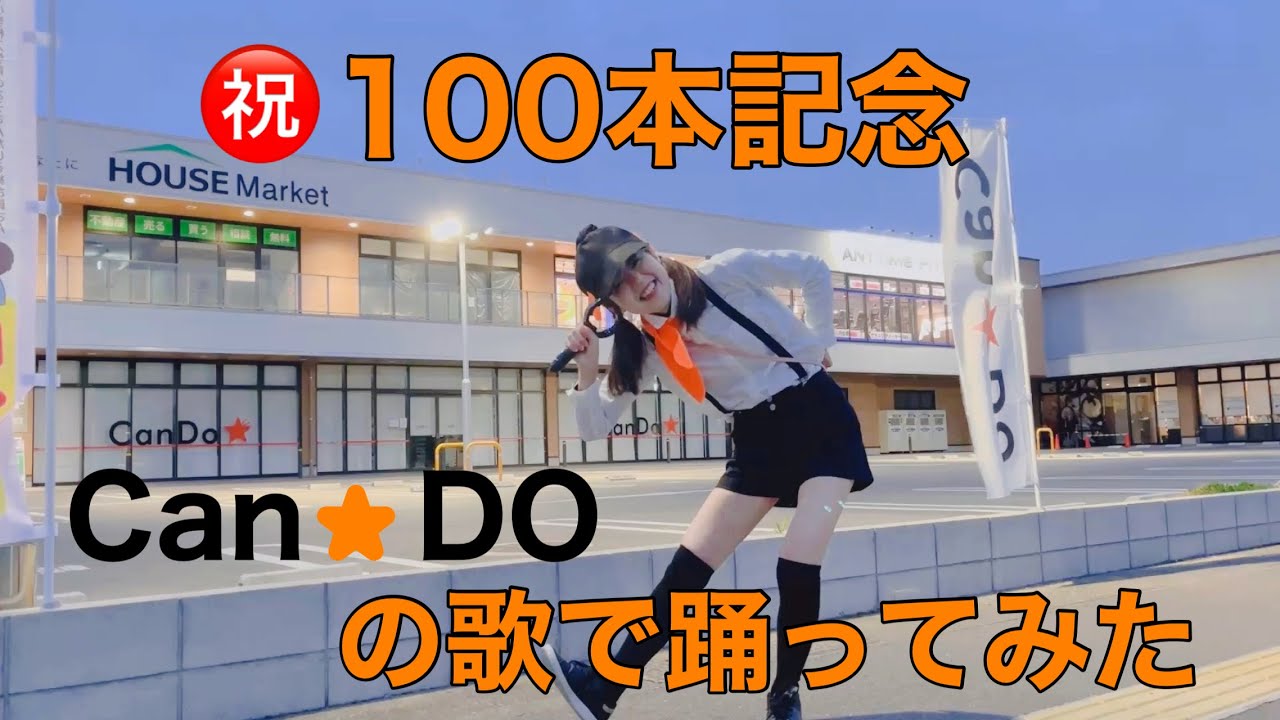 【祝】動画投稿100本記念　Can☆Doの歌で【踊ってみた】キャンドゥ・マーチ