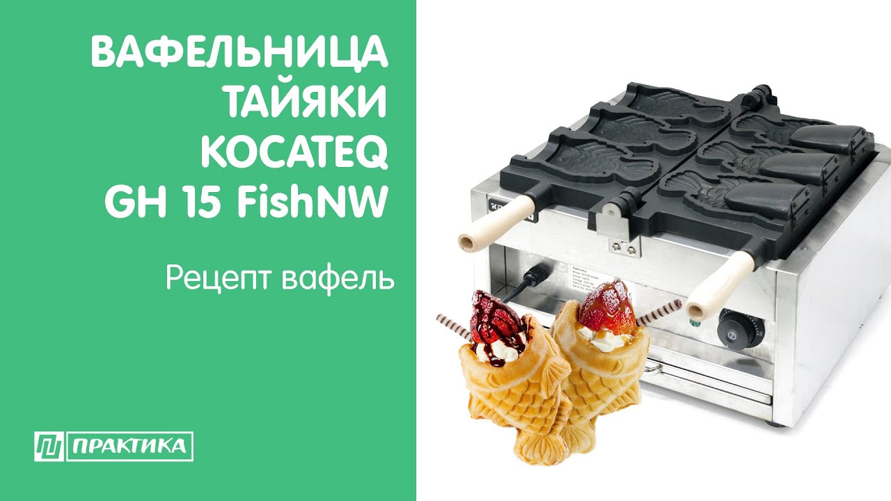 Вафельница тайяки Kocateq GH15FishNW | Рецепт вафель