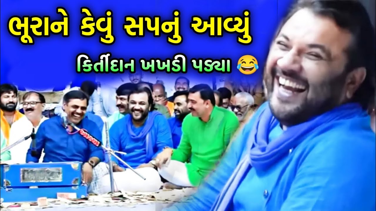 ભૂરાને કેવું સપનું આવ્યું | Mayabhai ahir | Bhura ne Sapnu Aavyu | Full Comedy | Kirtidan