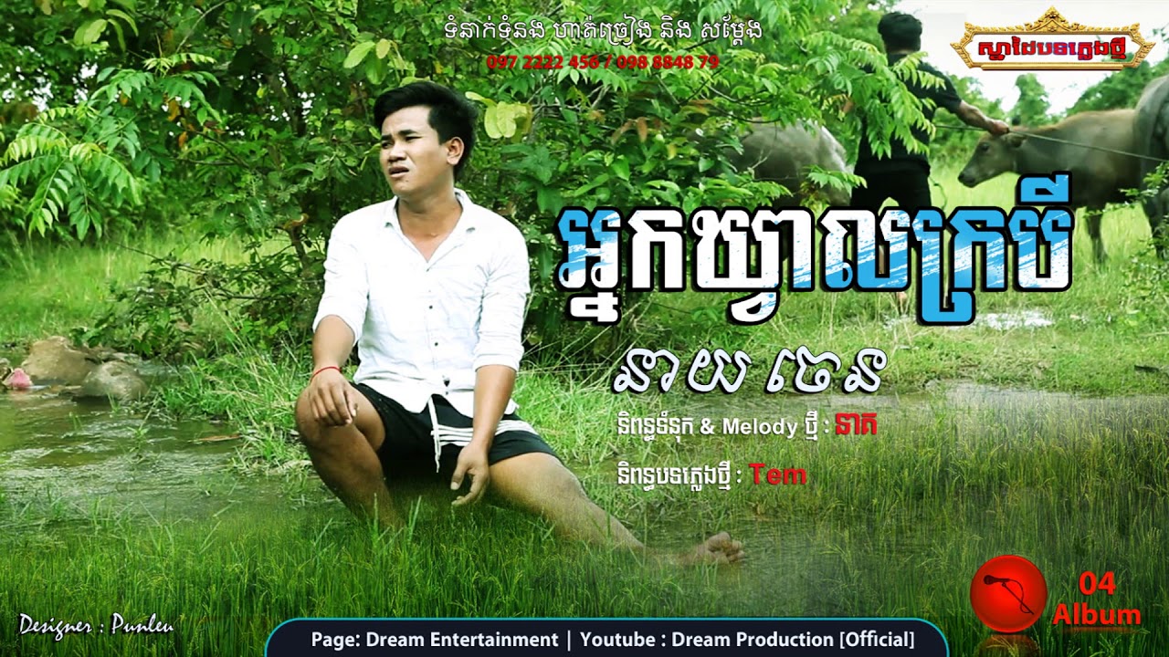 អ្នកឃ្វាលក្របី - នាយ​ ចេន  [ Original Trailer ] / neak kvea krobey - neay chen - Dream VOL 04