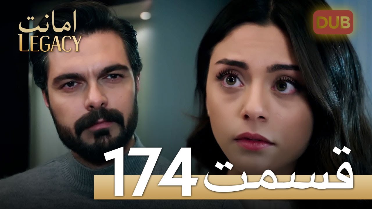 امانت با دوبلۀ فارسی | قسمت 174