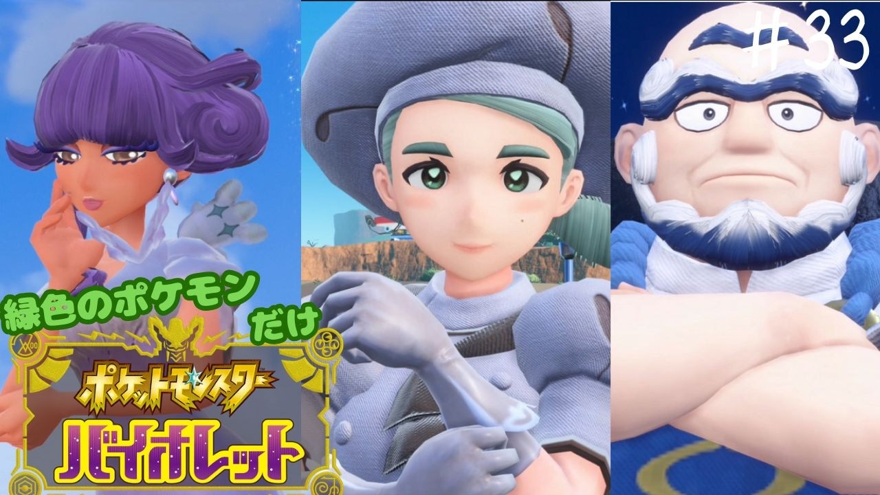 【#縛り実況】本気のジムリーダーってテンション上がるよね part33【#ポケモンＳＶ】