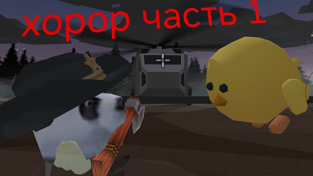 Хорор в чикен ган часть 1