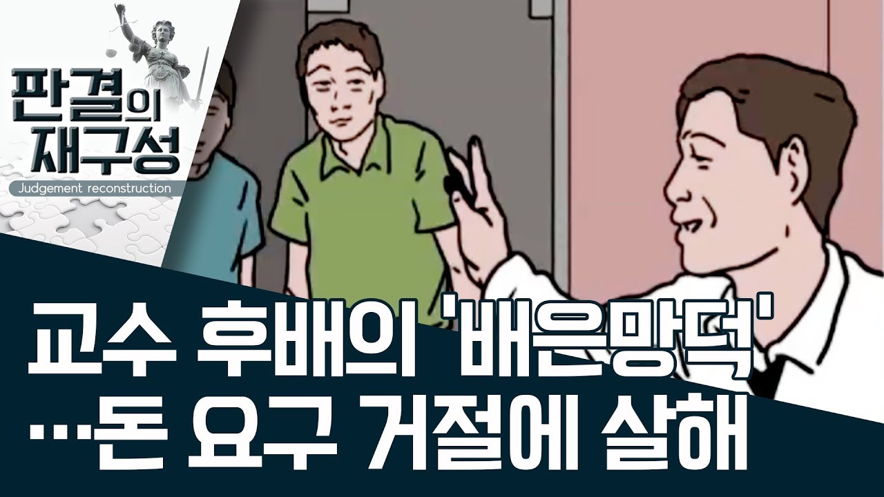 [판결의 재구성]교수 후배의 ‘배은망덕’…돈 요구 거절에 살해 | 사건상황실