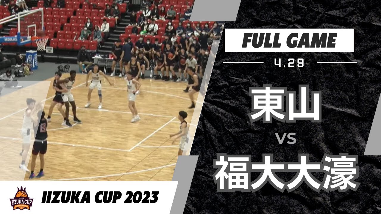 飯塚CUP 20230429 ② 東山 vs 福大大濠