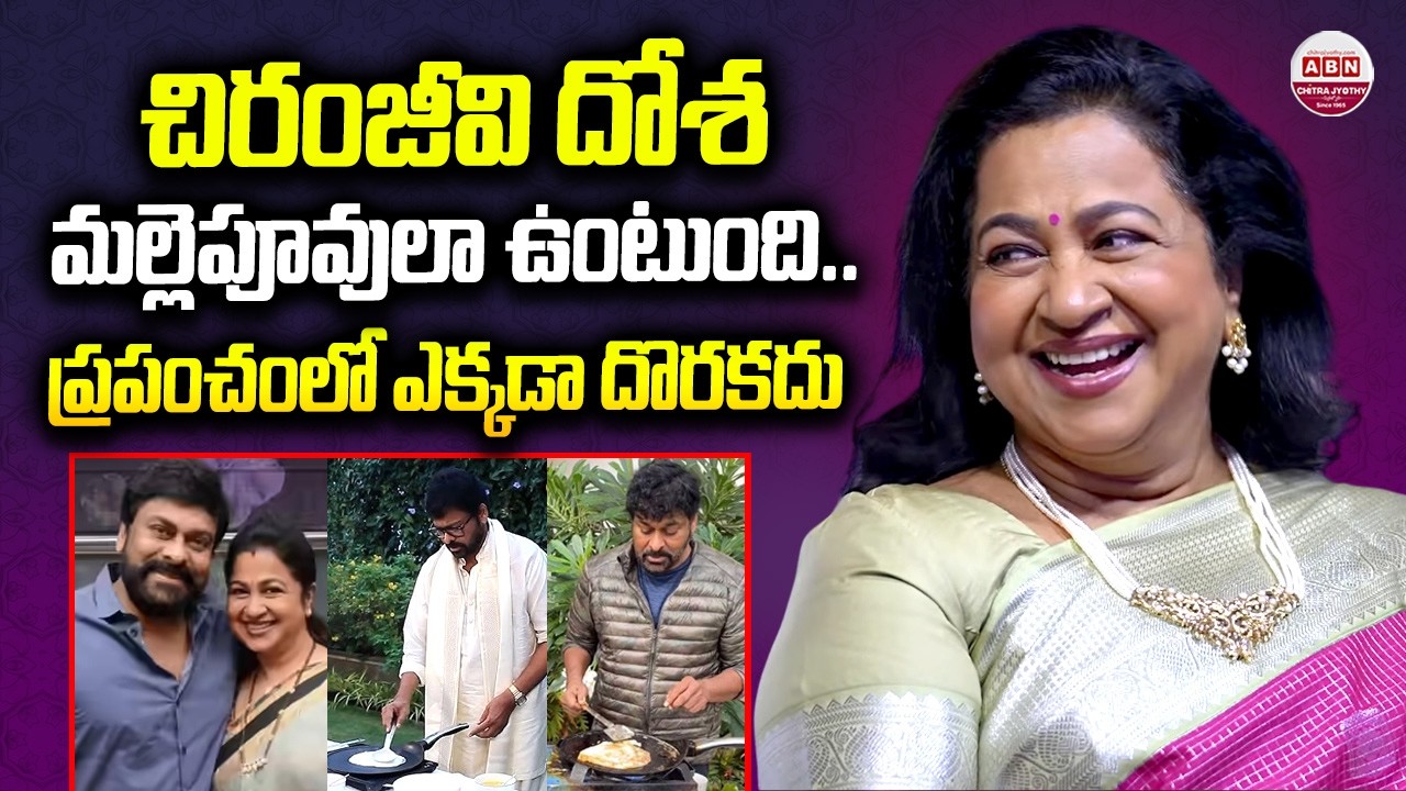 Actress Radhika Reveals the Secret of Chiranjeevi’s Dosa! 🤣 | Radhika & Chiranjeevi Fun Moments