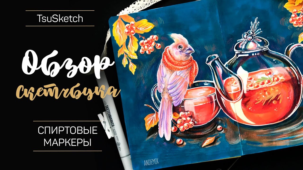 │ОБЗОР НА МОЙ СКЕТЧБУК 📓│ TsuSketch │Скетчинг маркерами│