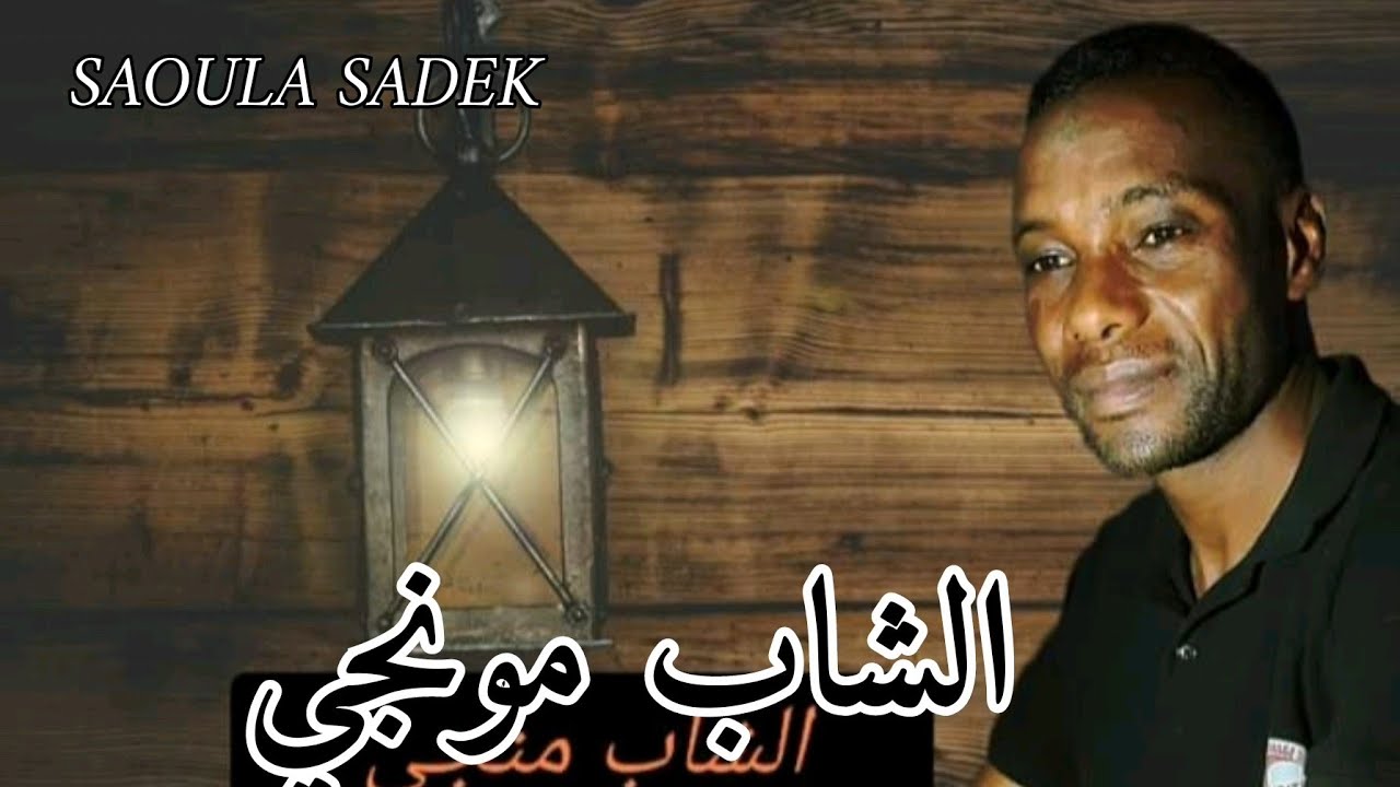 ⚫ أرشيف • الشاب مونجي _ أغنية ° يالملايكة .