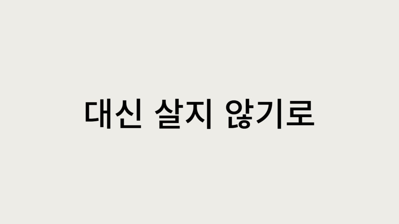 대신 살지 않기로 했다