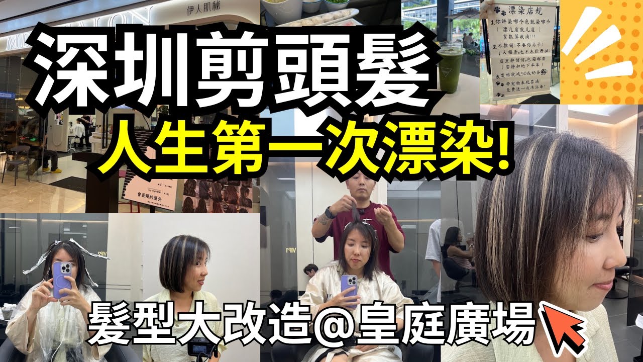 【深圳剪頭髮】人生第一次漂染😮實拍‼️效果如何❓髮型大改造😬｜皇廷廣場｜盒馬生鮮｜深圳福田｜片末粉絲優惠🥳｜MDC Salon | 