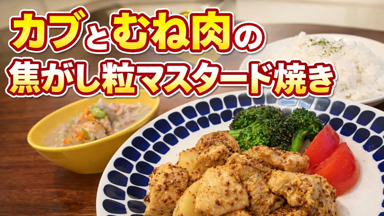 カブとむね肉の焦がし粒マスタード焼き