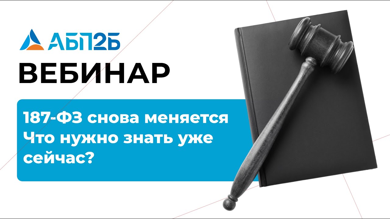 187-ФЗ снова меняется: что нужно знать уже сейчас