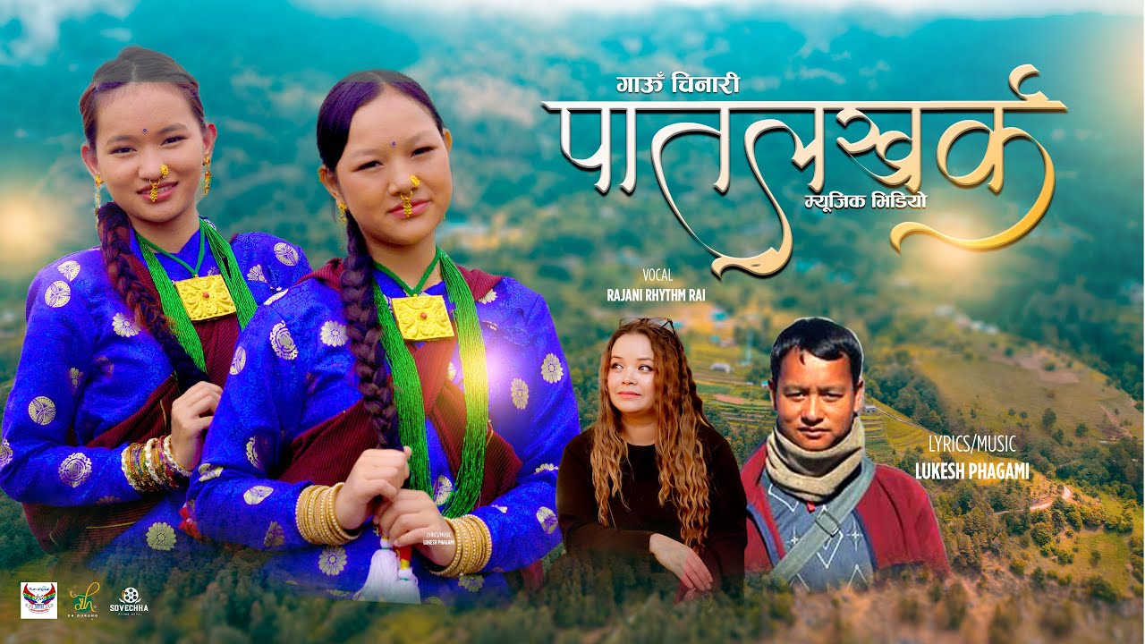 Patalkharka Gau Chinari Song II Ft : Rejina Purja Pun/Krista Purja Pun 2082