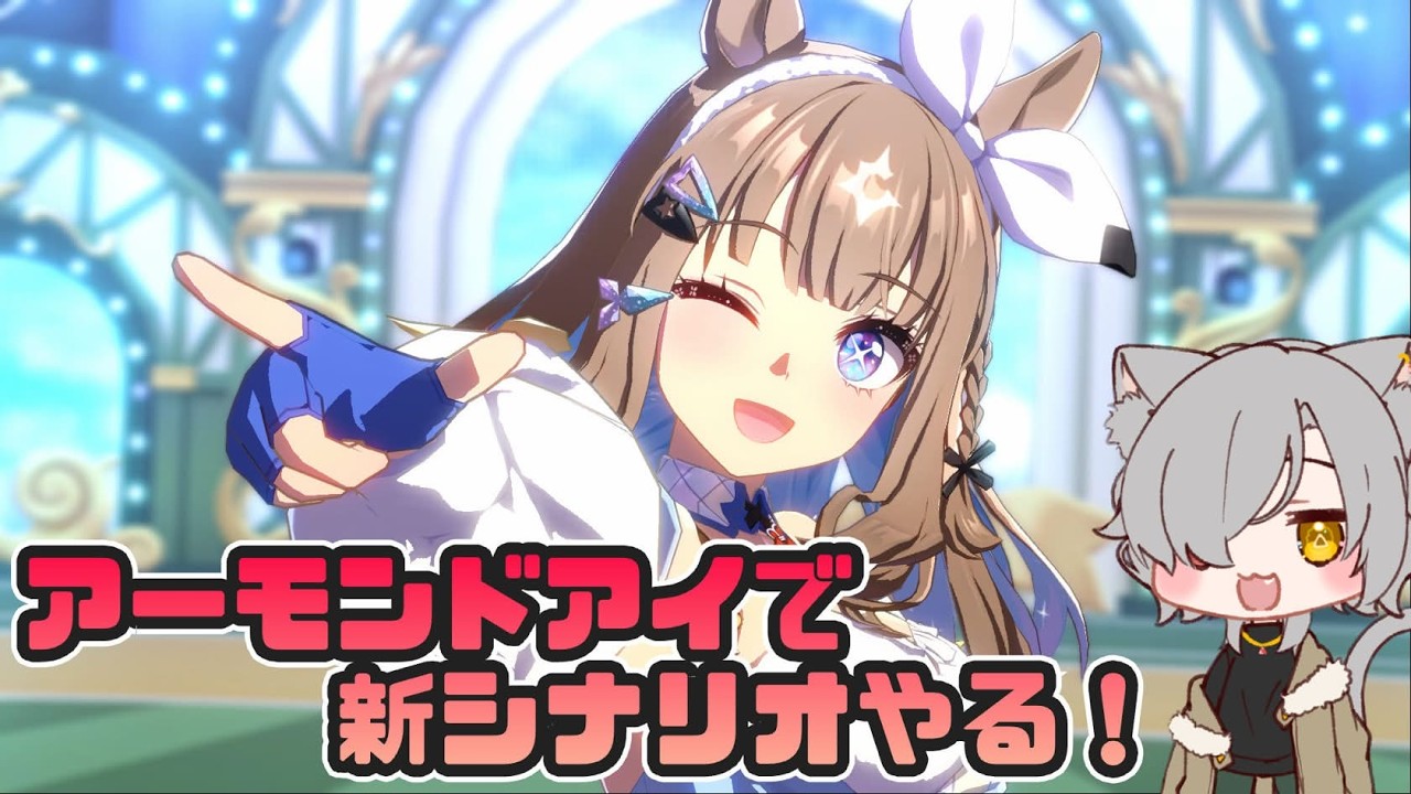 【ウマ娘 プリティーダービー/Uma musume Pretty Derby】アーモンドアイで新シナリオをやる！