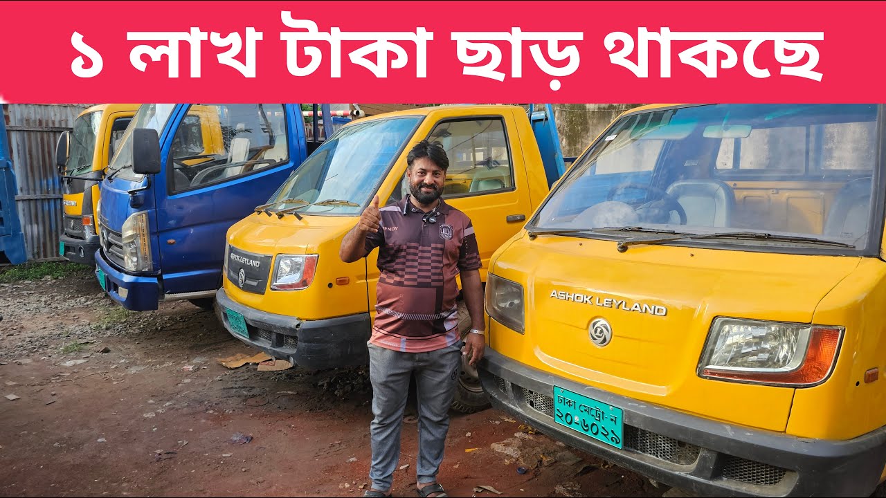 ১ লাখ ছাড়ে পিকআপ! এমন সুযোগ আগে মেলেনি | used truck pickup price in bd