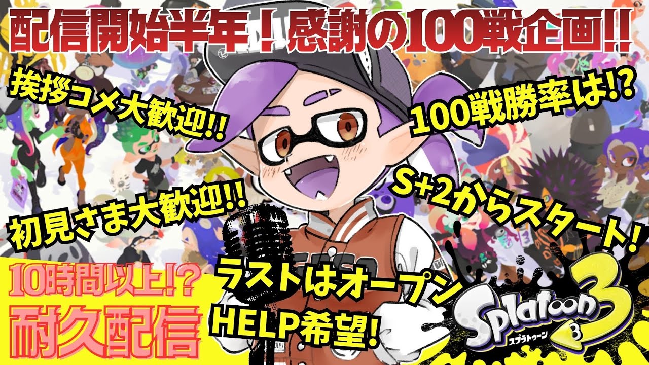 10時間以上耐久！配信半年企画！かまやん連続100戦やると勝率いくつですか？#スプラトゥーン３ #Xマッチ #チャレンジ #オープン参加型