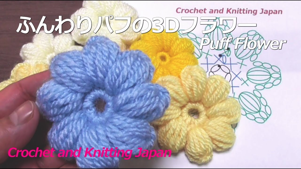 ふんわりパフの3Dフラワー【かぎ針編み】編み図・字幕解説 Crochet Puff Flower/Crochet and Knitting Japan