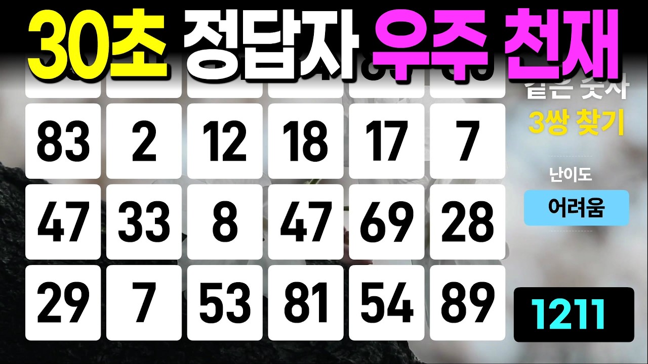 30초 정답자 우주 천재 - 같은숫자찾기, 치매예방퀴즈, 치매예방활동, 숫자퀴즈, 숫자찾기, 단어퀴즈, 치매테스트