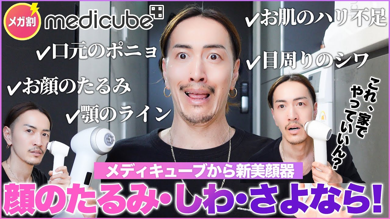 【Qoo10メガ割】絶対買うべきアイテム/おすすめ美顔器/メディキューブ/お得にゲットしてください