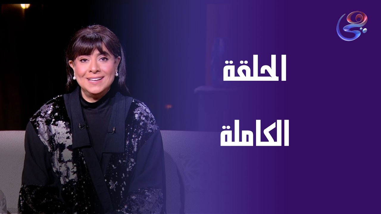 حكايات ولاد البلد - مع نشوي مصطفى - الحلقة الكاملة -الجمعة- 13-3-2026