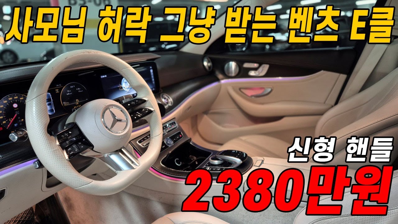 일단 X쳤습니다..어디서도 볼 수 없는 최저가로 나온 벤츠 E300 익스클루시브!! 거기에 +베이지시트+신형핸들 +송풍구튜닝