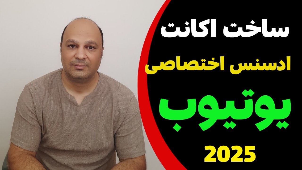 ساخت اکانت اختصاصی  گوگل ادسنس برای یوتیوب آپدیت 2025