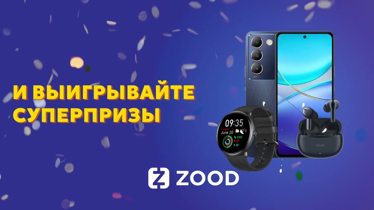 Выигрывайте суперпризы! Покупайте от VIVO в приложении ZOOD и участвуйте в розыгрыше!