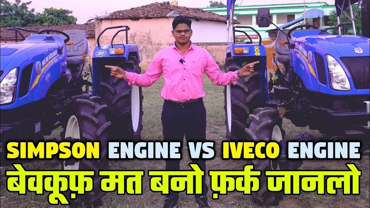 Iveco और Simpson engine वाला New Holland excel 4710 4WD में क्या फर्क है