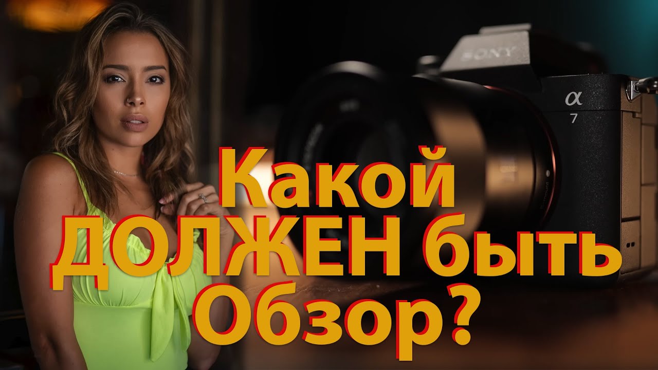 Каким ДОЛЖЕН быть обзор?