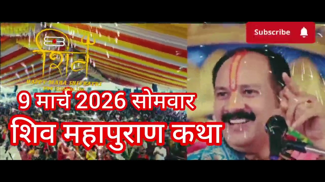 9 मार्च 2026 चेत्र सोमवार षष्ठी तिथि। श्री शिव महापुराण कथा उपाय #pradeepmishrajidhankeupay 