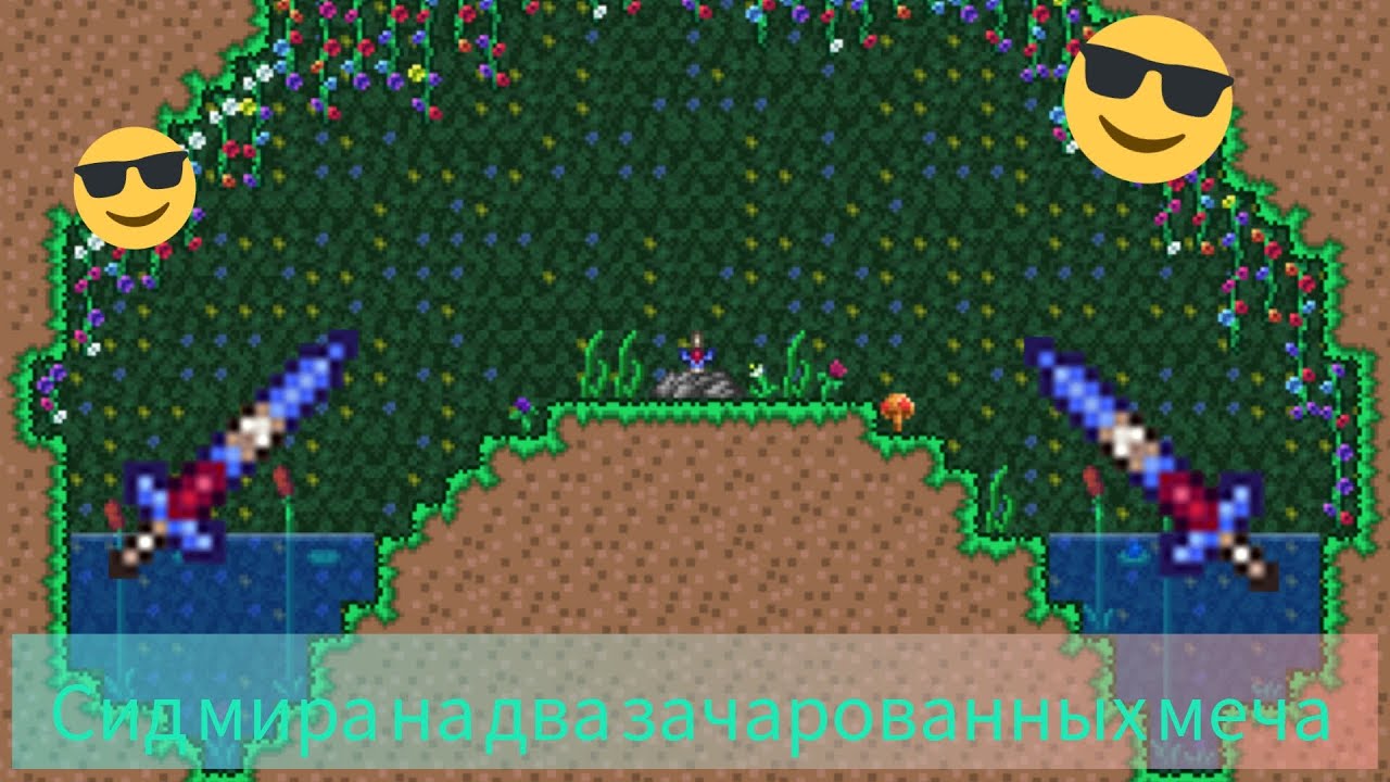 Сид мира на два зачарованных меча в Terraria
