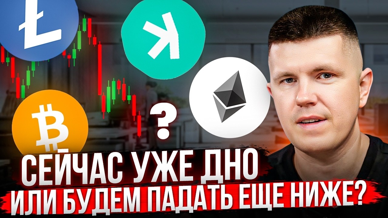 Сейчас уже дно или будем падать еще ниже?