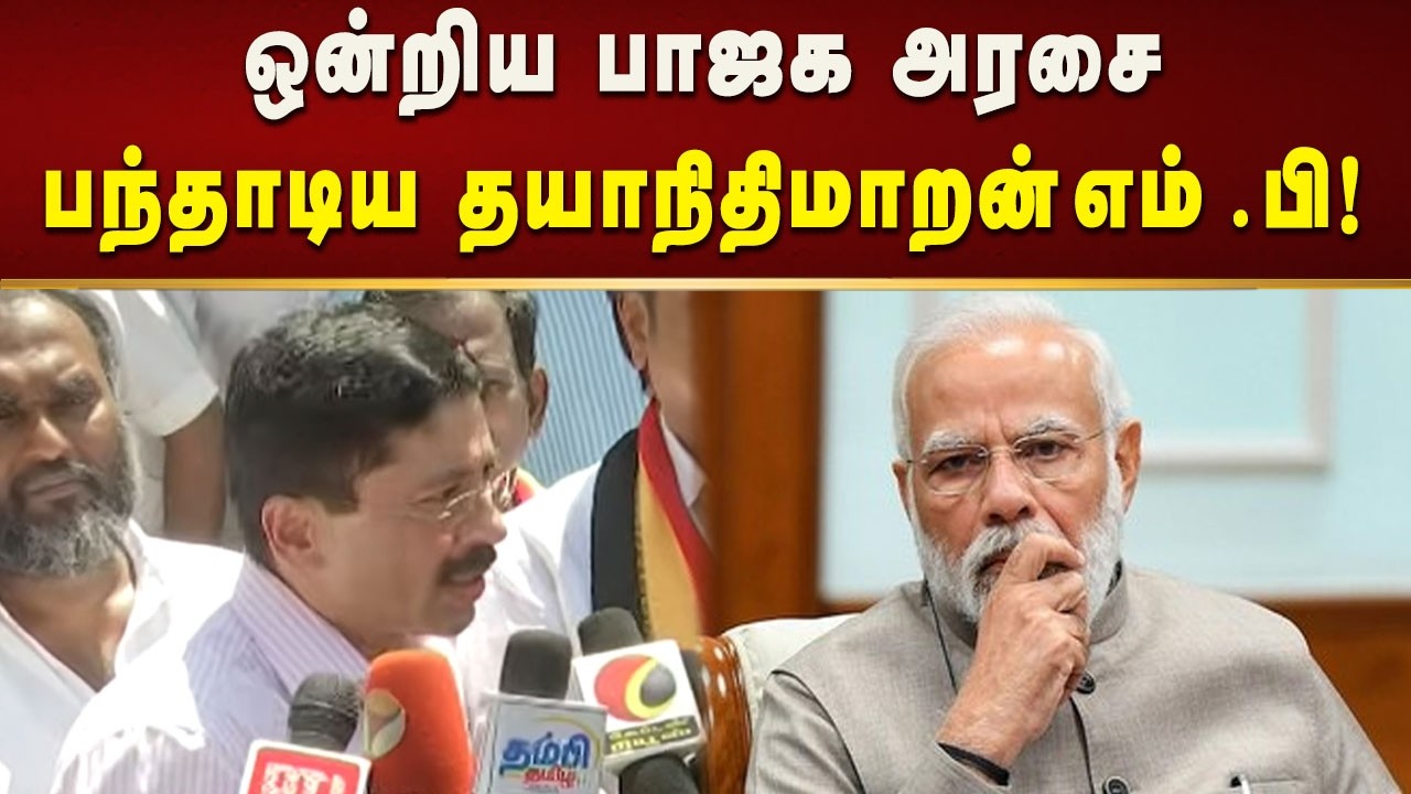 பாஜக ஆளும் மாநிலத்தில் பெண்களுக்கு பாதுகாப்பு இல்லை - தயாநிதிமாறன் எம் .பி! | Modi | Bjp
