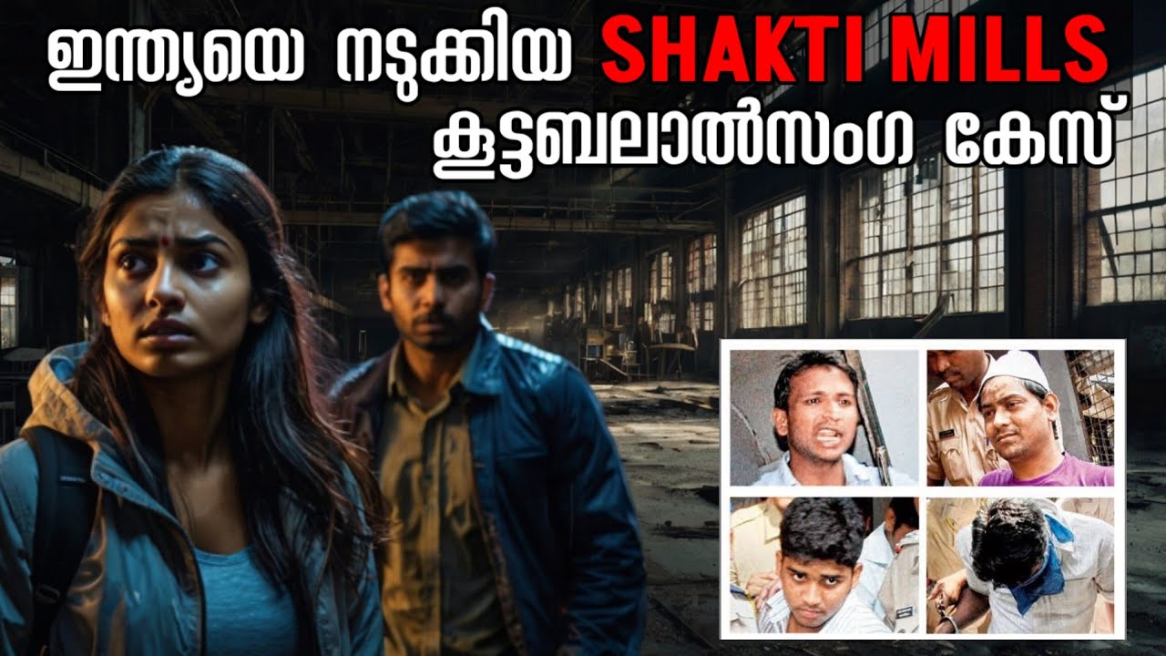 പീഡിപ്പിക്കപ്പെട്ട പെൺകുട്ടിയുടെ മനോധൈര്യം ഒന്നുകൊണ്ടുമാത്രം തെളിയിക്കപ്പെട്ട കേസ് | Shakti Mills 