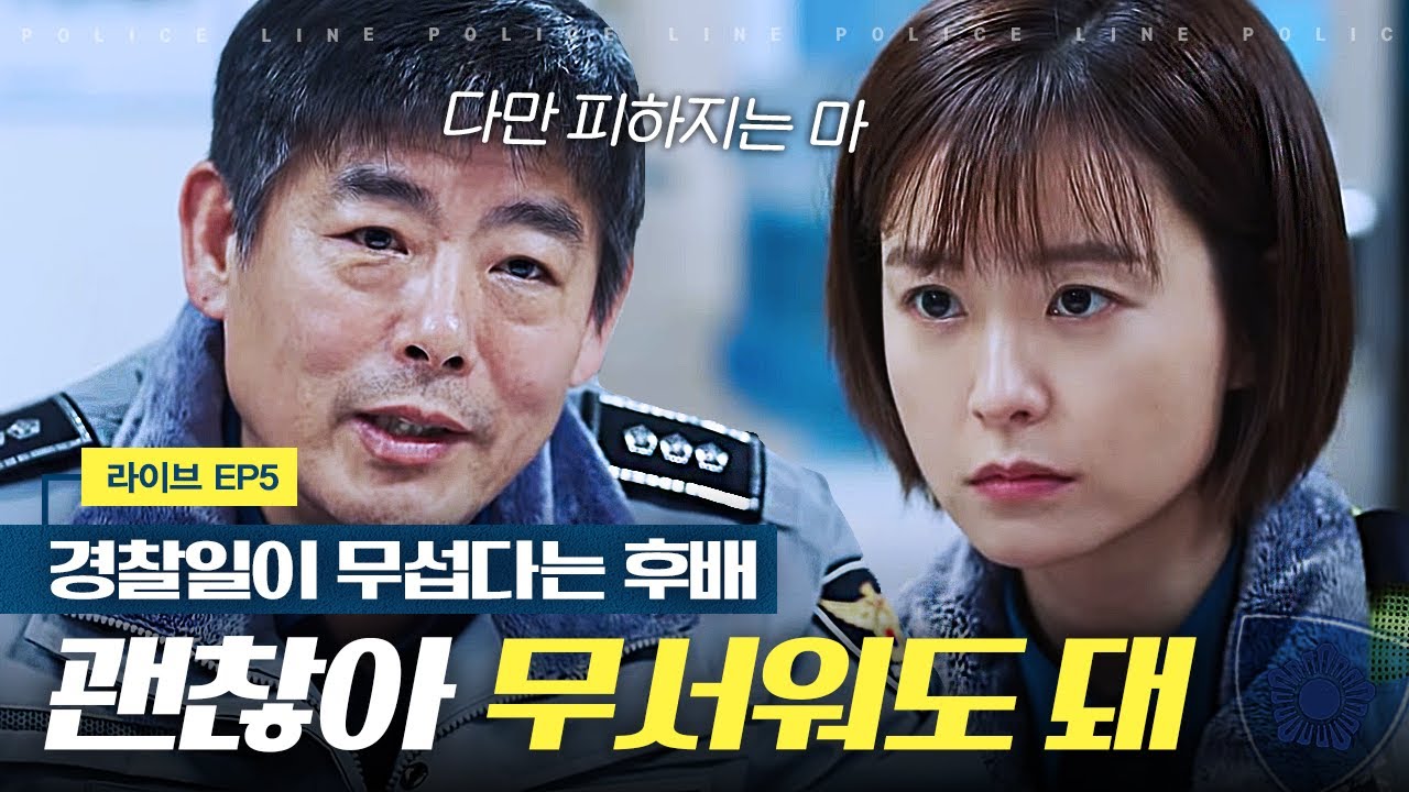 [라이브] 살인사건을 본 뒤 두려움을 느끼는 정유미에게 따뜻한 위로 건내는 성동일 | EP5-09