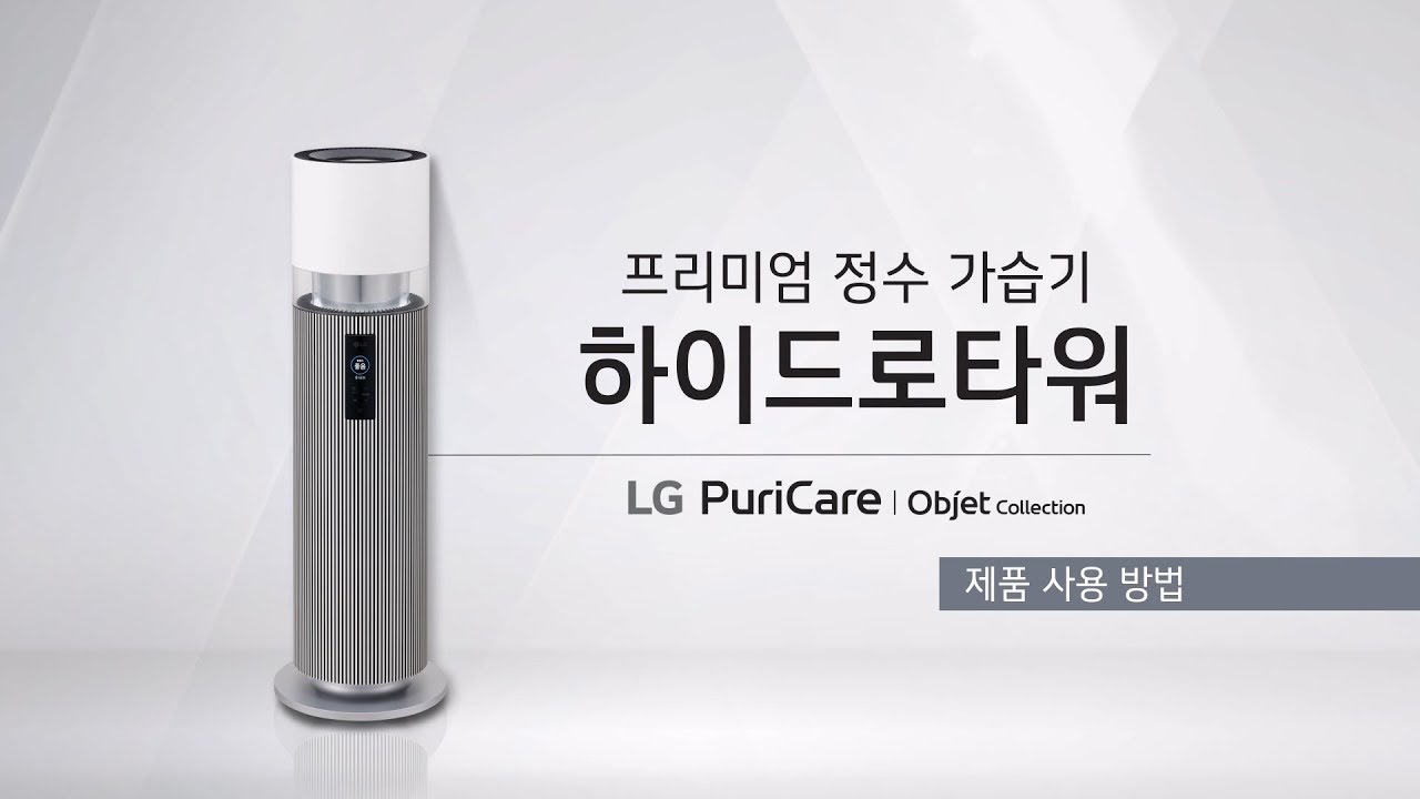 LG 퓨리케어 오브제컬렉션 하이드로타워 기본 사용법