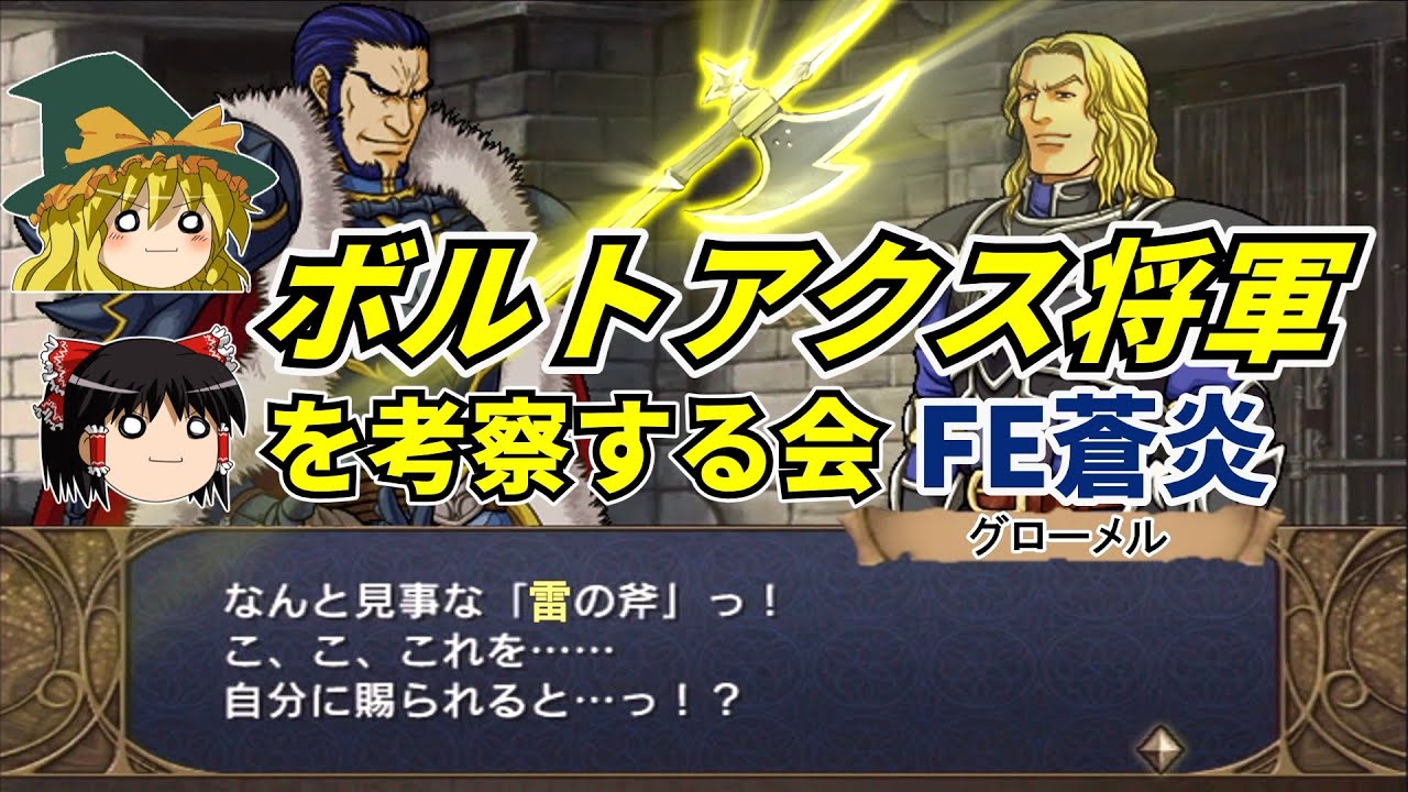 【FE蒼炎】ボルトアクス将軍を考察する会【ゆっくり解説・ファイアーエムブレム蒼炎の軌跡】