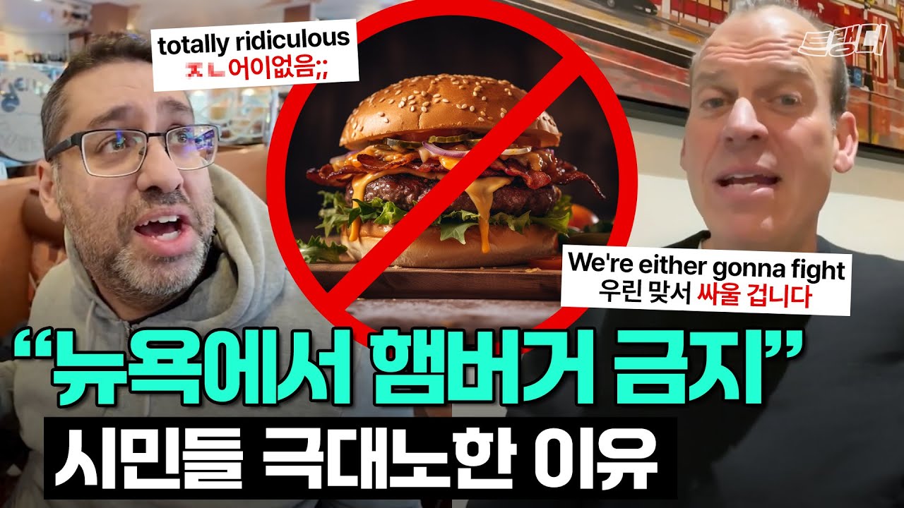 뉴욕시 황당한 &lsquo;버거 금지령&rsquo;? 대규모 분노중인 미국 근황 #해외이슈