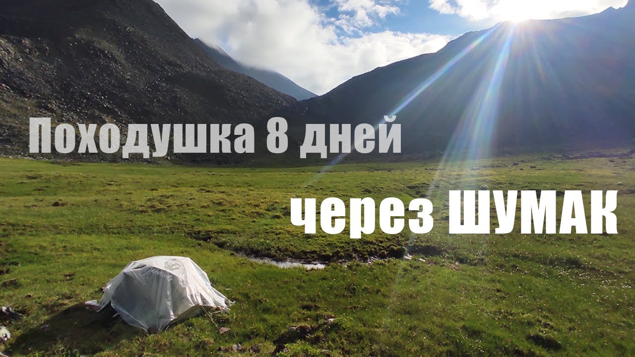 Ниловка - Шумак - Аршан / поход на 8 дней