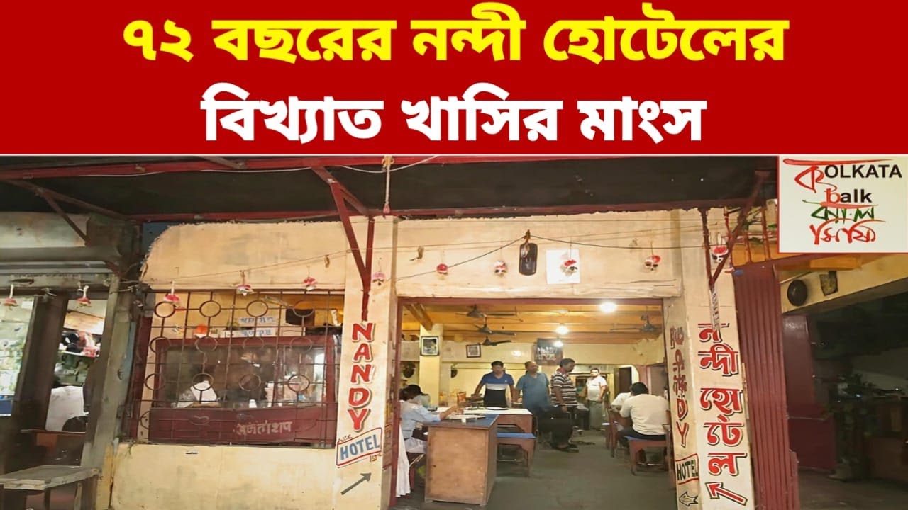 'এদের খাসির মাংসের স্বাদ অন্য কোথাও পাবেন না', ৭২ বছরের নন্দী হোটেলে একবার ঘুরে আসবেন নাকি?
