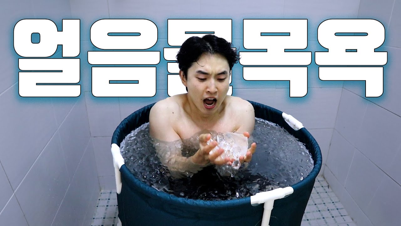 7일 동안 얼음물 목욕을 하면 생기는 일