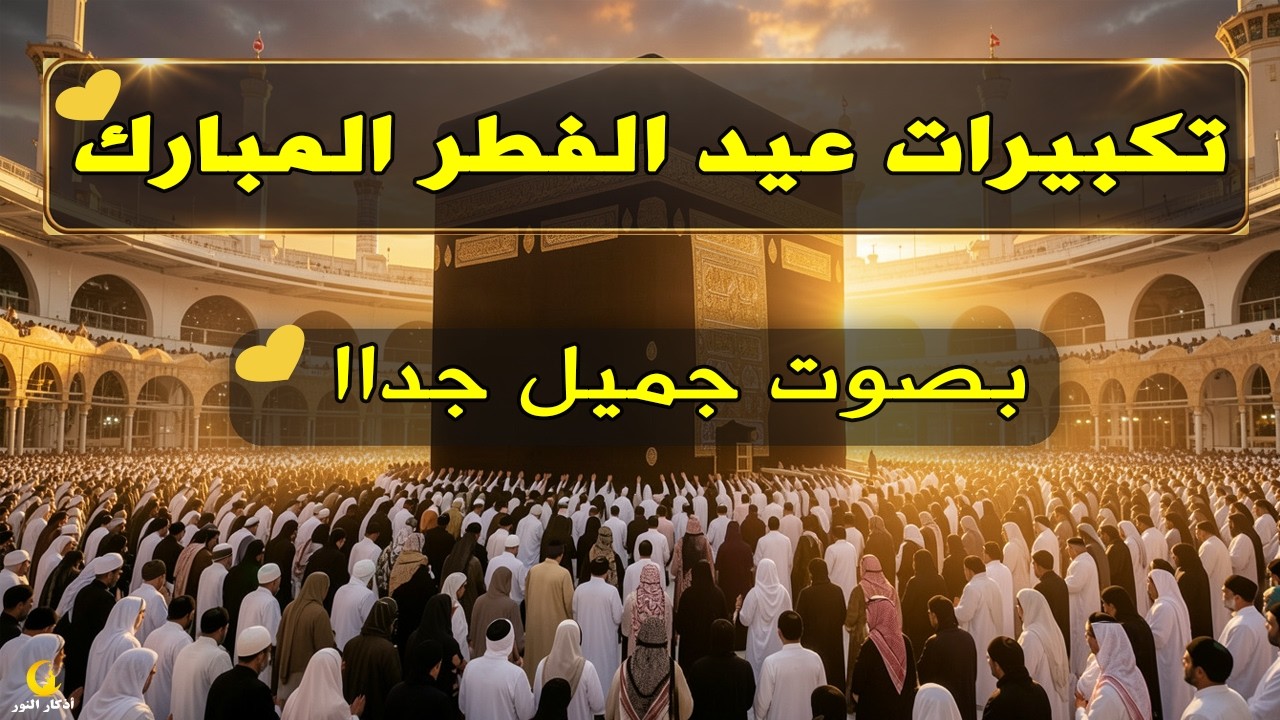 تكبيرات عيد الفطر المبارك 2026 بصوت رائع 🌼💛 لنجعلها تملأ الدنيا الله أكبر الله أكبر ولله الحمد