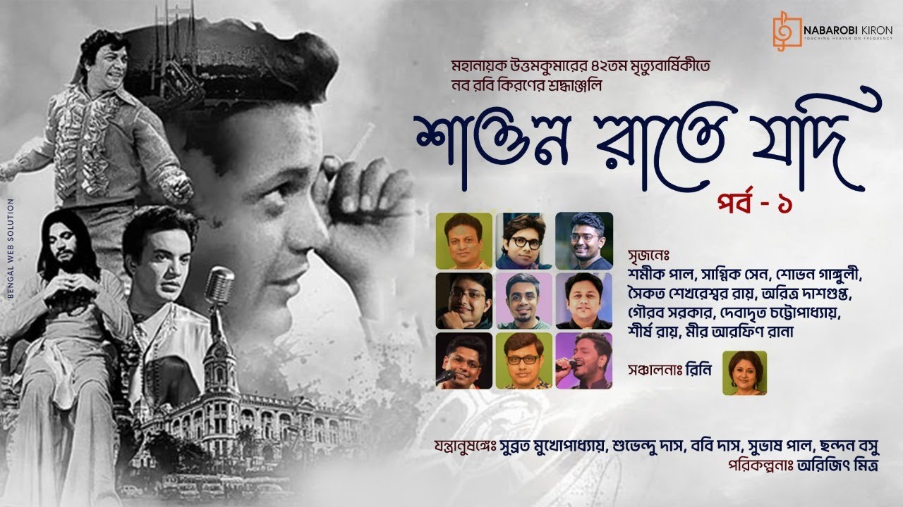 Shaono Raate Jodi | Tribute To Mahanayak Uttam Kumar | Old Bengali Songs