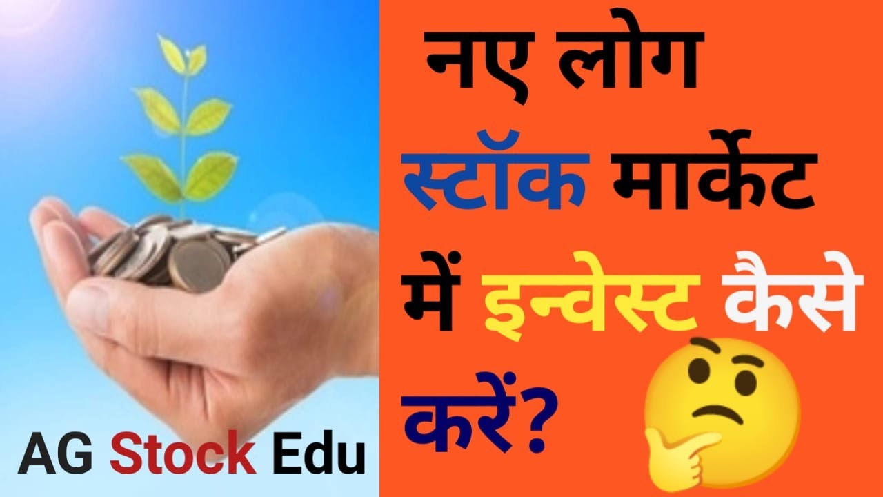 शेयर मार्केट में पैसा कैसे निवेश करें || Stock Market For Beginners || AG Stock Edu