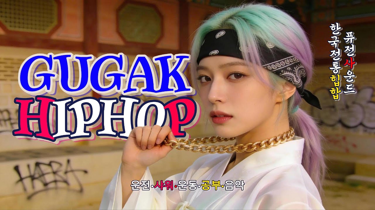 옛 리듬에 담긴 새로운 감각 🎧 Gugak Hip-Hop × Korean Traditional Hip-Hop Fusion | 운전 · 샤워 · 운동 · 공부 음악!!!