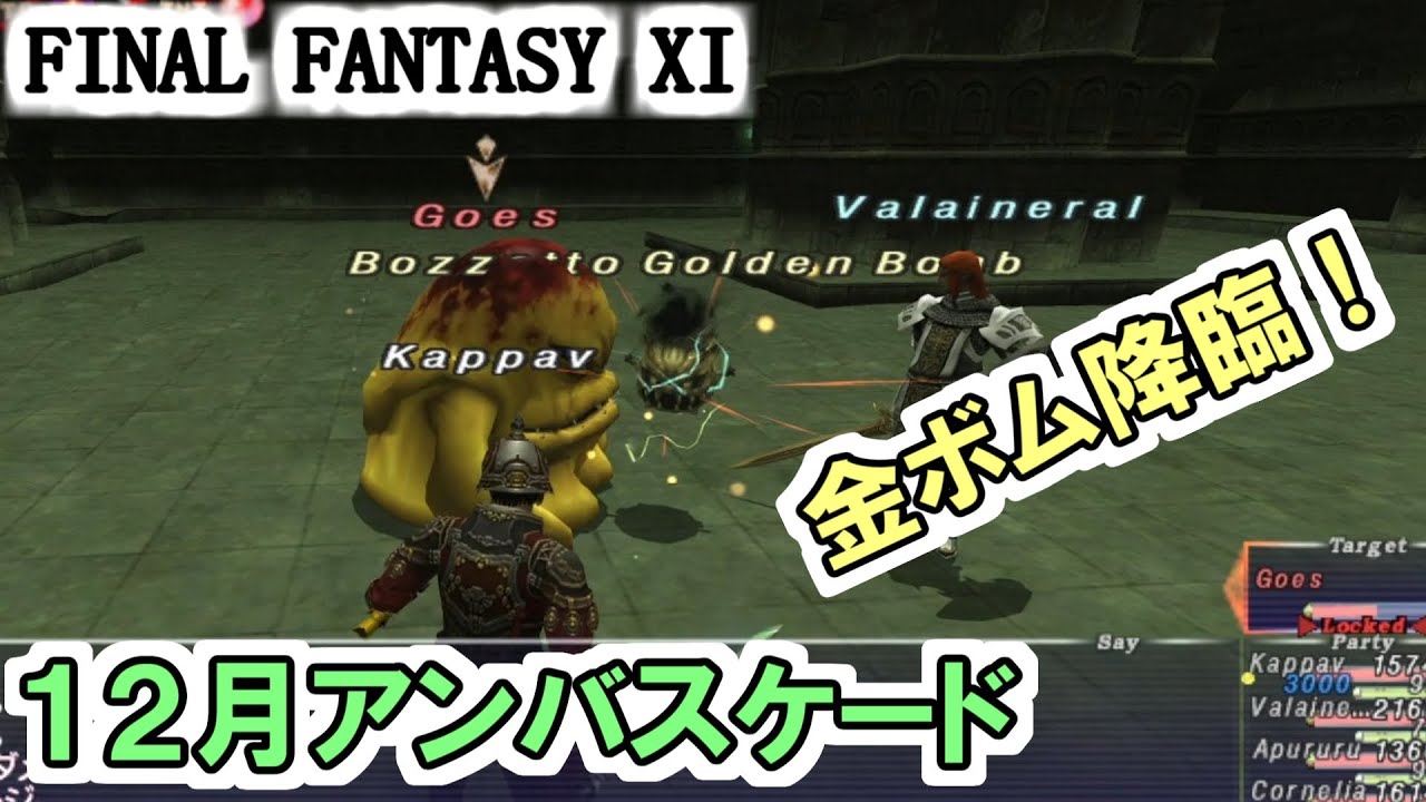 【FF11】アンバスケード戦闘12月（ソウルフレア、フラン）ゴールデンボムも！