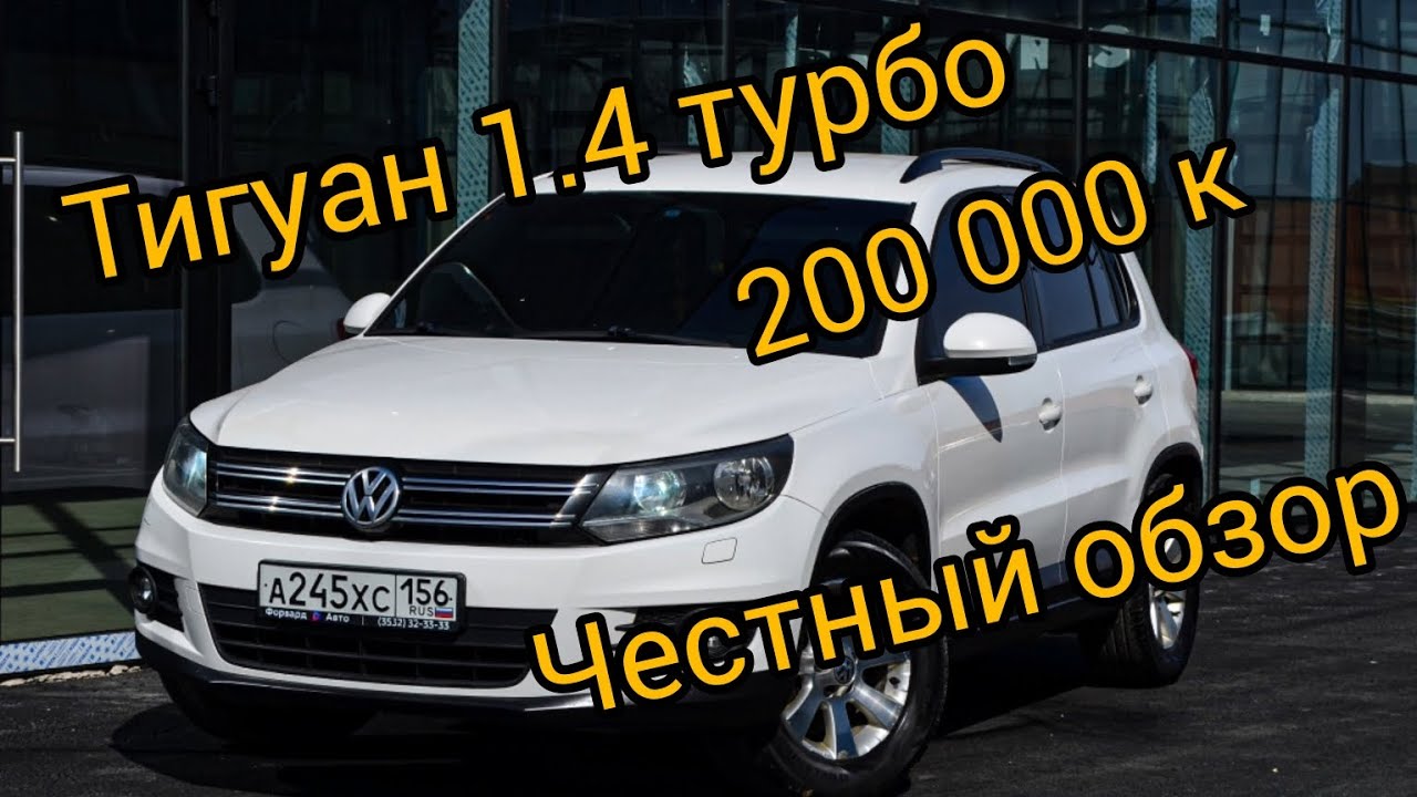 **Volkswagen Tiguan 2013 – полный обзор!**