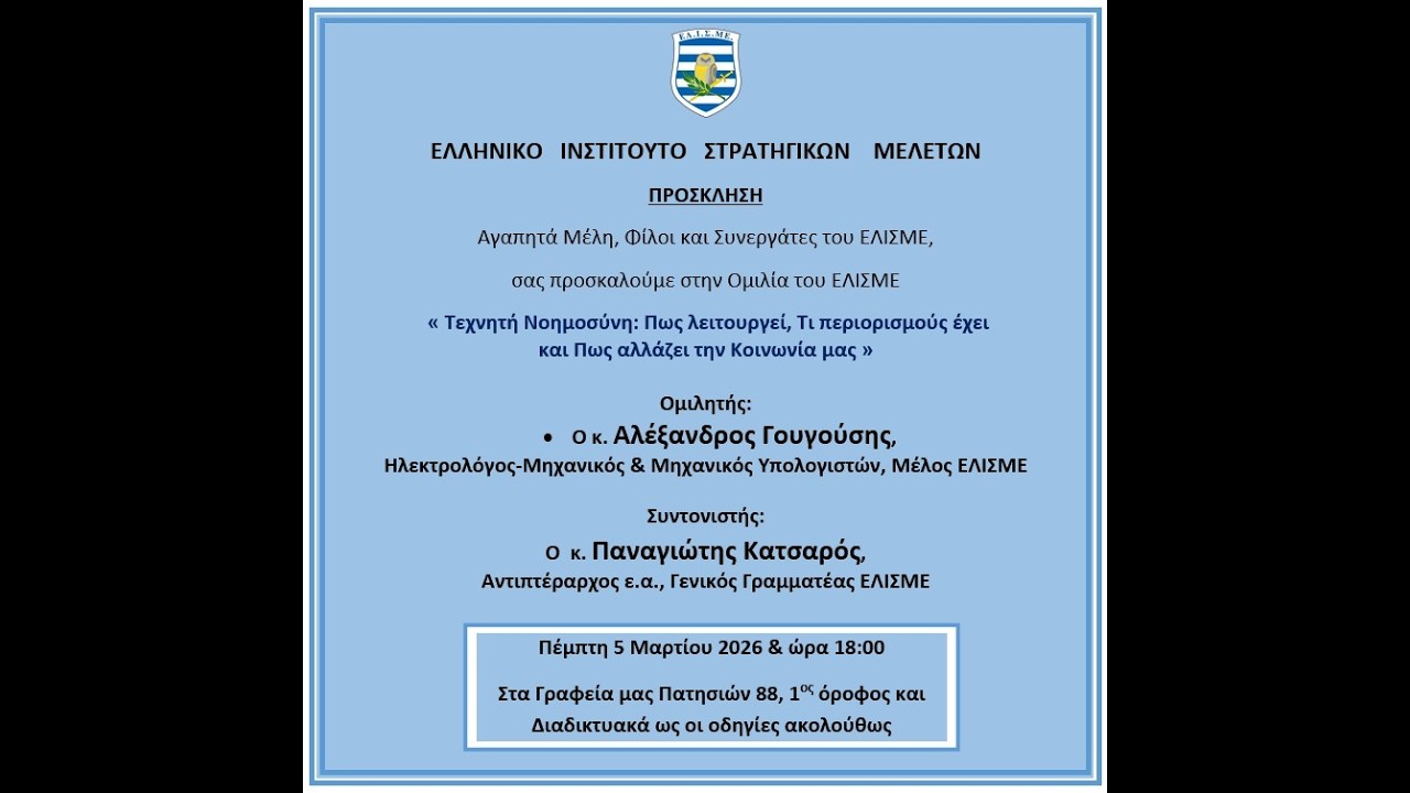 LIVE: Τεχνητή Νοημοσύνη - Πως λειτουργεί, πως αλλάζει την κοινωνία μας