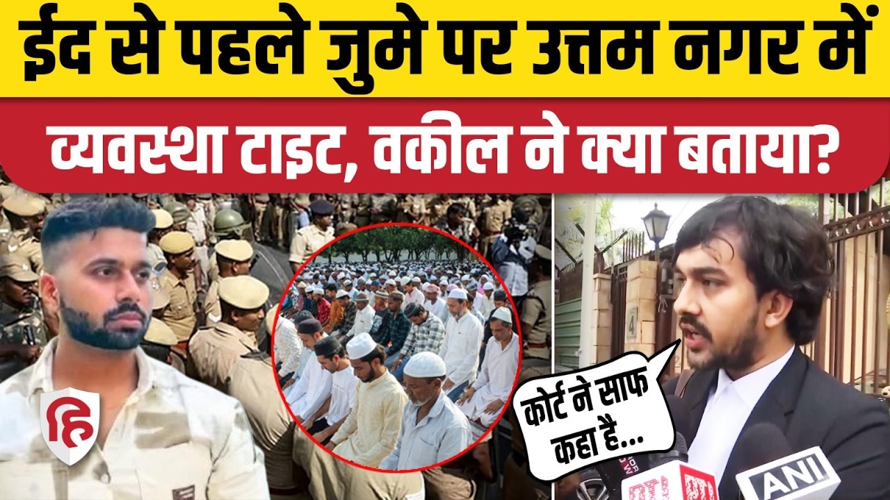 Uttam Nagar Eid: High Court के आदेश के बाद Delhi Police ने बढ़ाई सुरक्षा, धमकी देने वाला गायब!