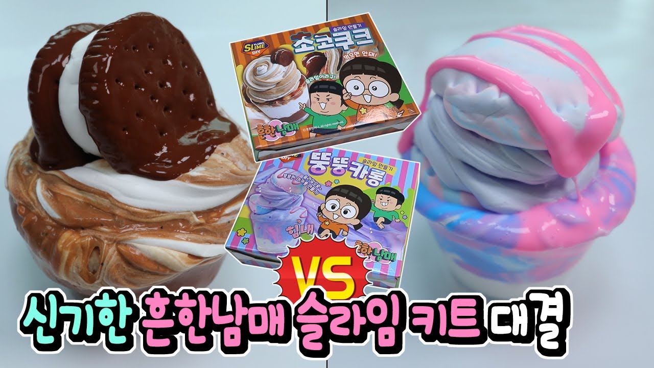 완전 신기한 느낌이야! 흔한남매님의 슬라임 키트 대결ㅋㅋㅋ